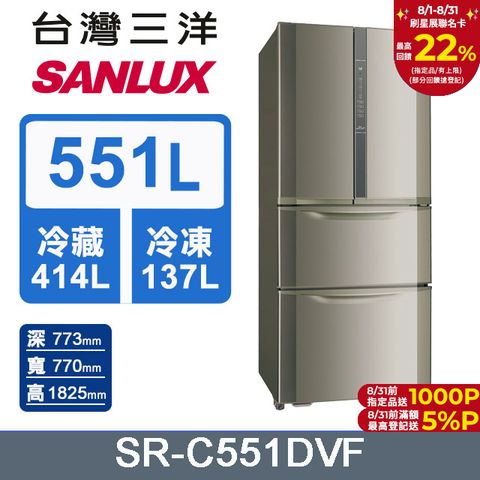 【SANLUX 台灣三洋】 551公升二級能效變頻四門冰箱 (SR-C551DVF)