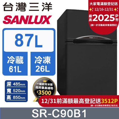 SANLUX 台灣三洋 87L 一級能效雙門小冰箱 SR-C90B1