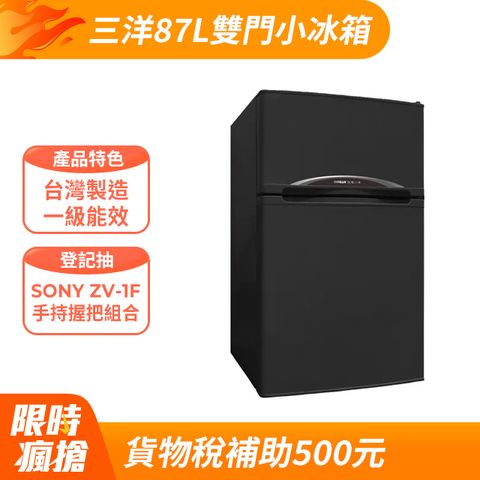 SANLUX 台灣三洋 87L 一級能效雙門小冰箱 SR-C90B1