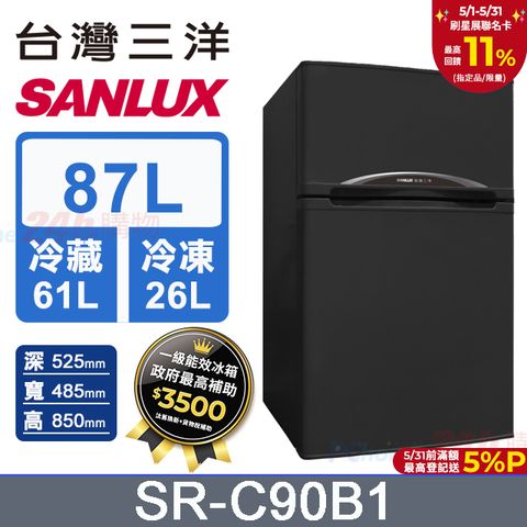 SANLUX 台灣三洋 87公升 一級能效雙門小冰箱 SR-C90B1 含基本運送+拆箱定位+回收舊機