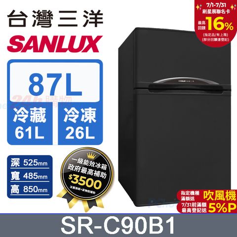 【SANLUX 台灣三洋】87L 一級能效雙門小冰箱 （SR-C90B1）