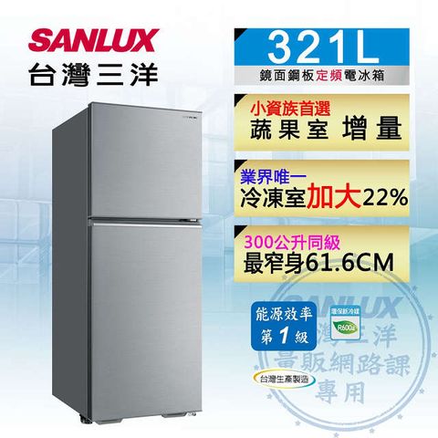 SANLUX 台灣三洋 321公升1級能效定頻雙門冰箱 SR-C321B1B 含原廠基本安裝