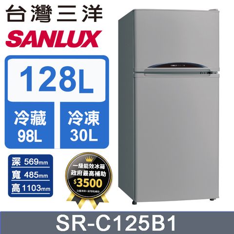 【SANLUX 台灣三洋】128L 一級能效雙門小冰箱 （SR-C125B1）含基本運送+拆箱定位+舊機回收