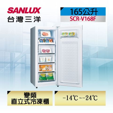 自動除霜 省電變頻【台灣三洋Sanlux】165公升直立式變頻無霜冷凍櫃(SCR-V168F)