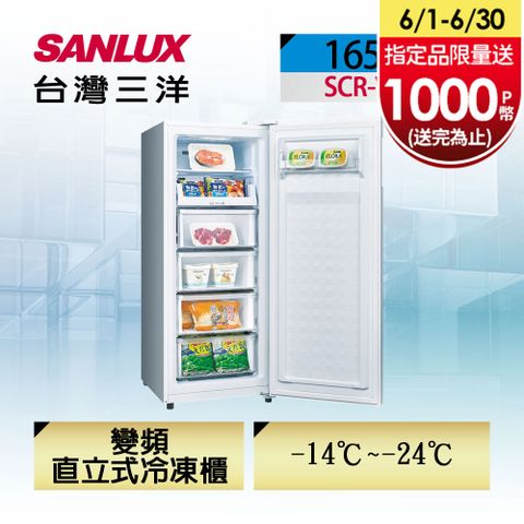 自動除霜 省電變頻【台灣三洋Sanlux】165公升直立式變頻無霜冷凍櫃(SCR-V168F)