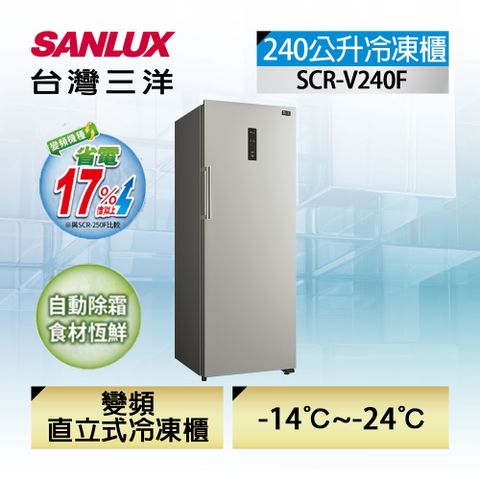 SANLUX 台灣三洋 240 公升直立式變頻無霜冷凍櫃 (SCR-V240F)