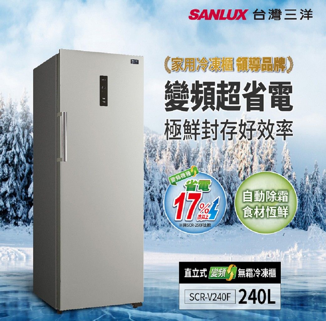 SANLUX 台灣三洋家用冷凍櫃領導品牌)變頻超省電極鮮封存好效率變頻機種174「SCR-250F自動除霜食材恆鮮直立式 變頻 無霜冷凍櫃SCR-V240F  240L