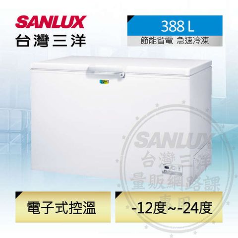 台灣三洋 SANLUX 388公升省電臥式冷凍櫃  SCF-V388GE