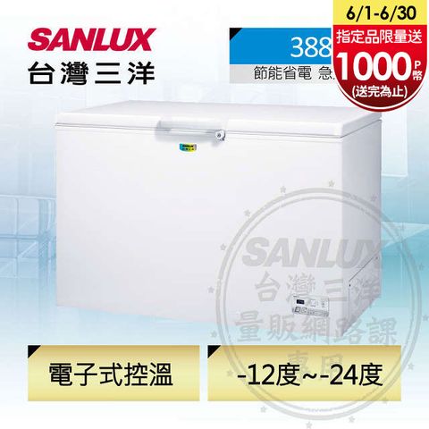 ◤高效變頻、省電更升級◢台灣三洋 SANLUX 388公升省電變頻冷凍櫃SCF-V388GE