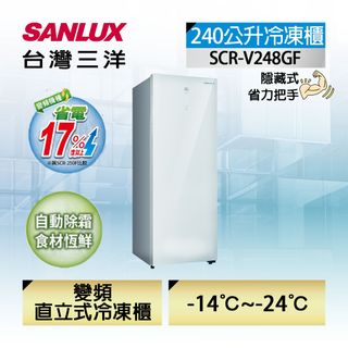 【台灣三洋Sanlux】240公升直立式變頻無霜冷凍櫃 (SCR-V248GF)