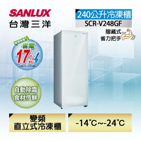 時尚家居，無霜變頻【台灣三洋Sanlux】240公升直立式變頻無霜冷凍櫃(SCR-V248GF)