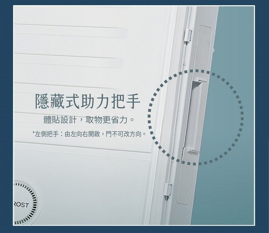 ROST隱藏式助力把手體貼設計,取物更省力。*左側把手:由左向右開啟,門不可改方向。