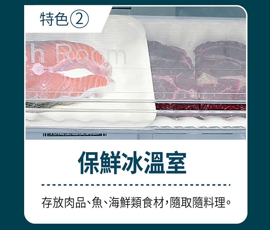 特色 保鮮冰溫室存放肉品、魚、海鮮類食材,隨取隨料理。