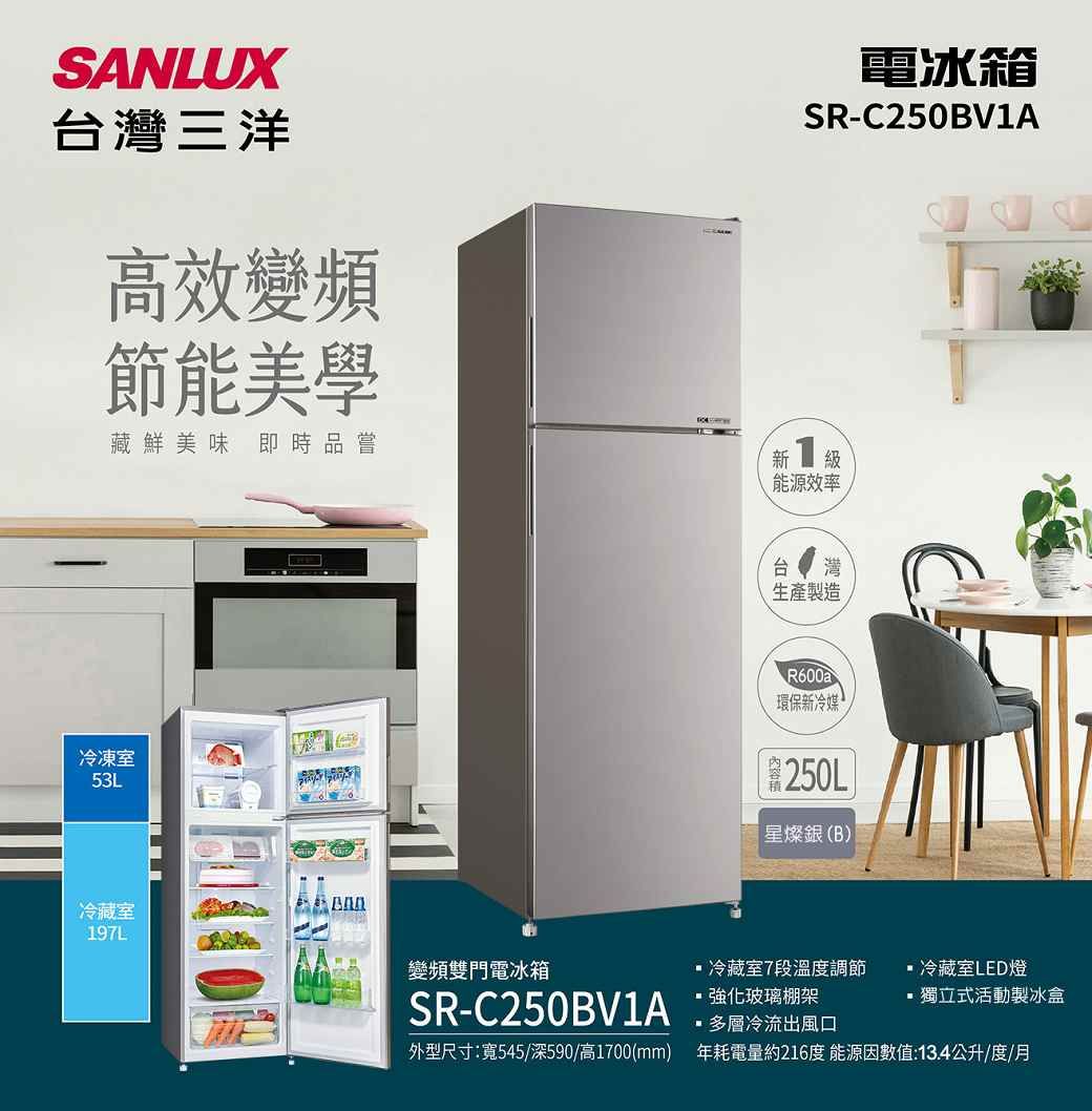 SANLUX灣三洋高效變頻節能美學藏鮮美味 即時品嘗冷凍室53L冷藏室197L電冰箱SR-C250BV1A能源效率台灣生產製造R600a環保新冷媒250L星燦銀(B)變頻雙門電冰箱冷藏室7段溫度調節冷藏室LED燈SR-C250BV1A強化玻璃棚架 獨立式活動製冰盒多層冷流出風口外型尺寸:寬545/深590/高1700(mm)年耗電量約216度 能源因數值:13.4公升/度/月