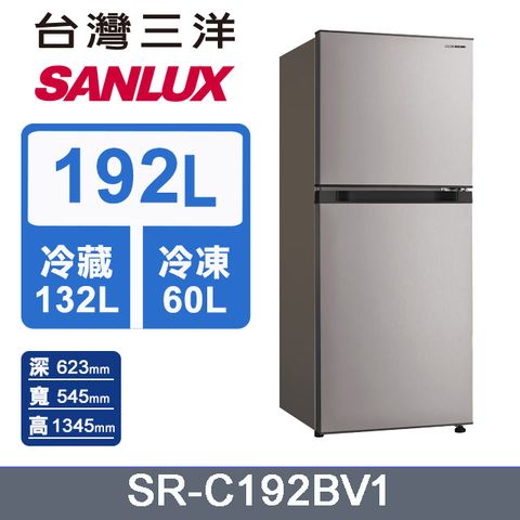 SANLUX 台灣三洋 192L 變頻雙門冰箱  (SR-C192BV1)