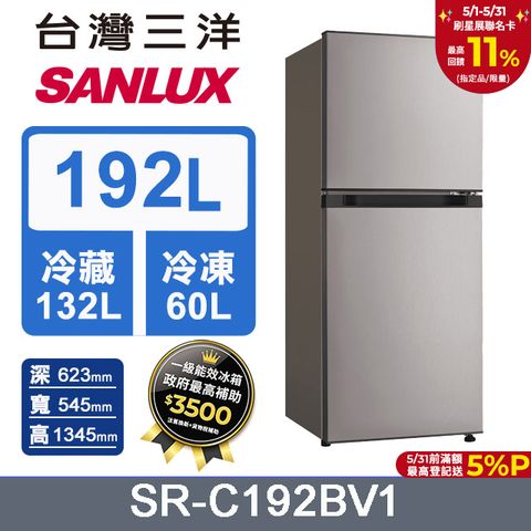 SANLUX 台灣三洋 SR-C192BV1 192L 變頻雙門冰箱 銀色
