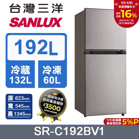 【SANLUX 台灣三洋】192L 變頻雙門冰箱 (SR-C192BV1)