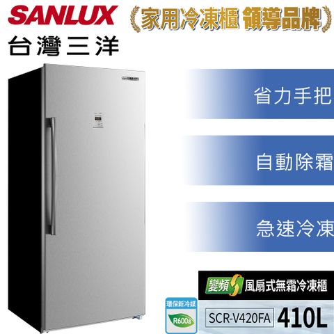 【SANLUX 台灣三洋】410公升直立式變頻風扇式無霜冷凍櫃 SCR-V420FA