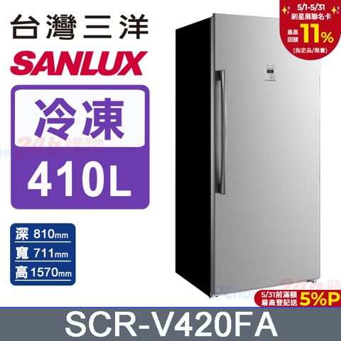 SANLUX 台灣三洋 410公升直立式變頻風扇式無霜冷凍櫃SCR-V420FA