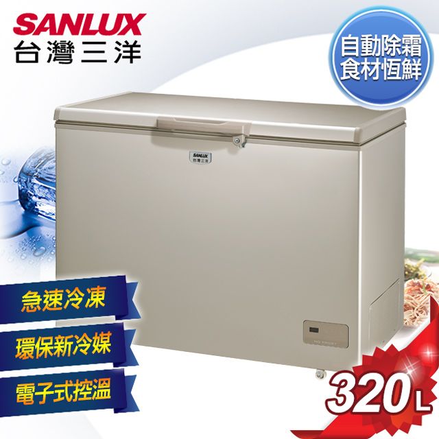 台灣三洋自動除霜食材恆鮮急速冷凍環保新冷媒SANLUX電子式控溫320