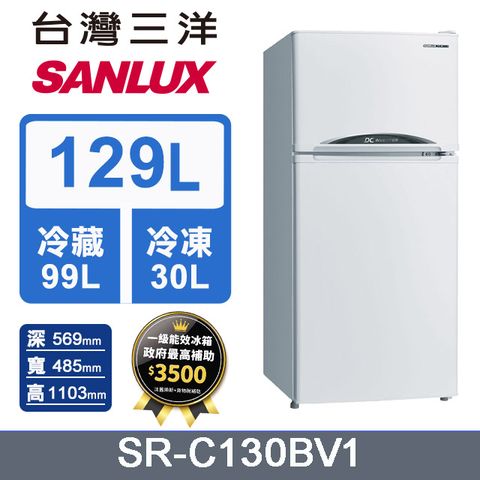◤套房式變頻冰箱首選 ◢【SANLUX 台灣三洋】129L 變頻雙門電冰箱(SR-C130BV1)