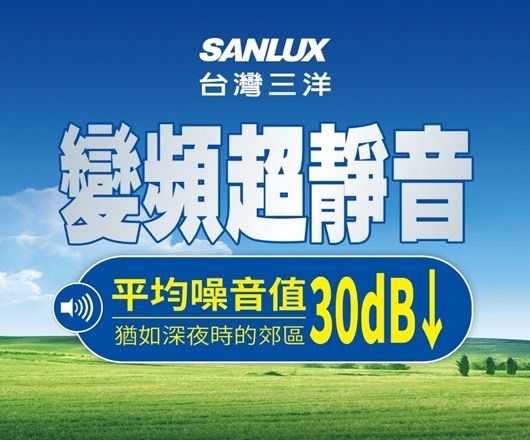 SANLUX台灣三洋變頻超靜音平均噪音值30dB↓