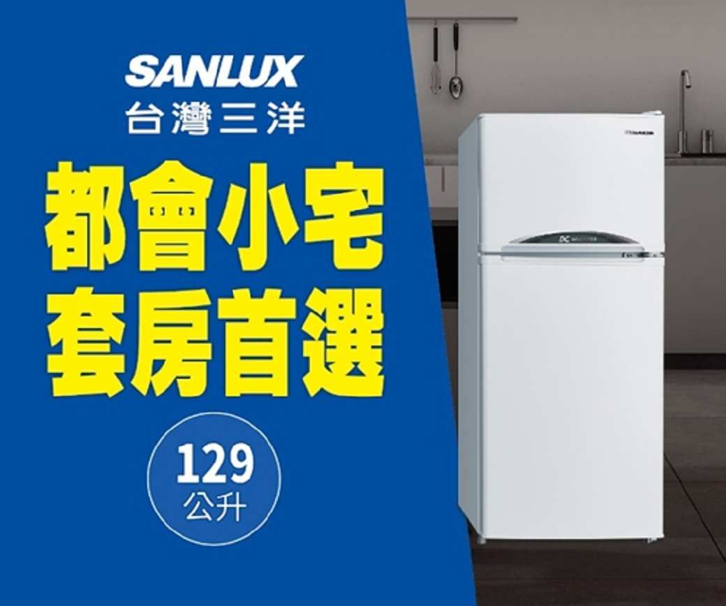 SANLUX台灣三洋都會小宅套房首選129公升