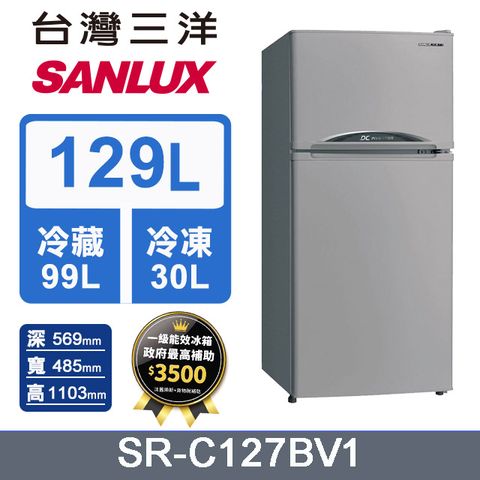 ◤套房式變頻冰箱首選 ◢【SANLUX 台灣三洋】129L 變頻雙門電冰箱(SR-C127BV1)