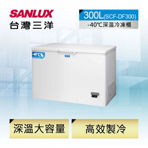 【台灣三洋SANLUX】300L -40℃大容量深溫冷凍櫃 (SCF-DF300)