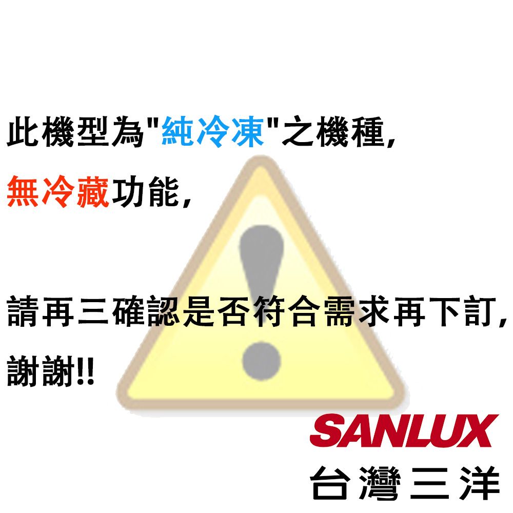 此機型為純冷凍之機種,無冷藏功能,請再三確認是否符合需求再下訂,謝謝!!SANLUX台灣三洋