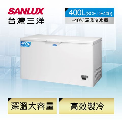 長效鎖鮮 美味更多【台灣三洋SANLUX】400L -40℃大容量深溫冷凍櫃 (SCF-DF400)