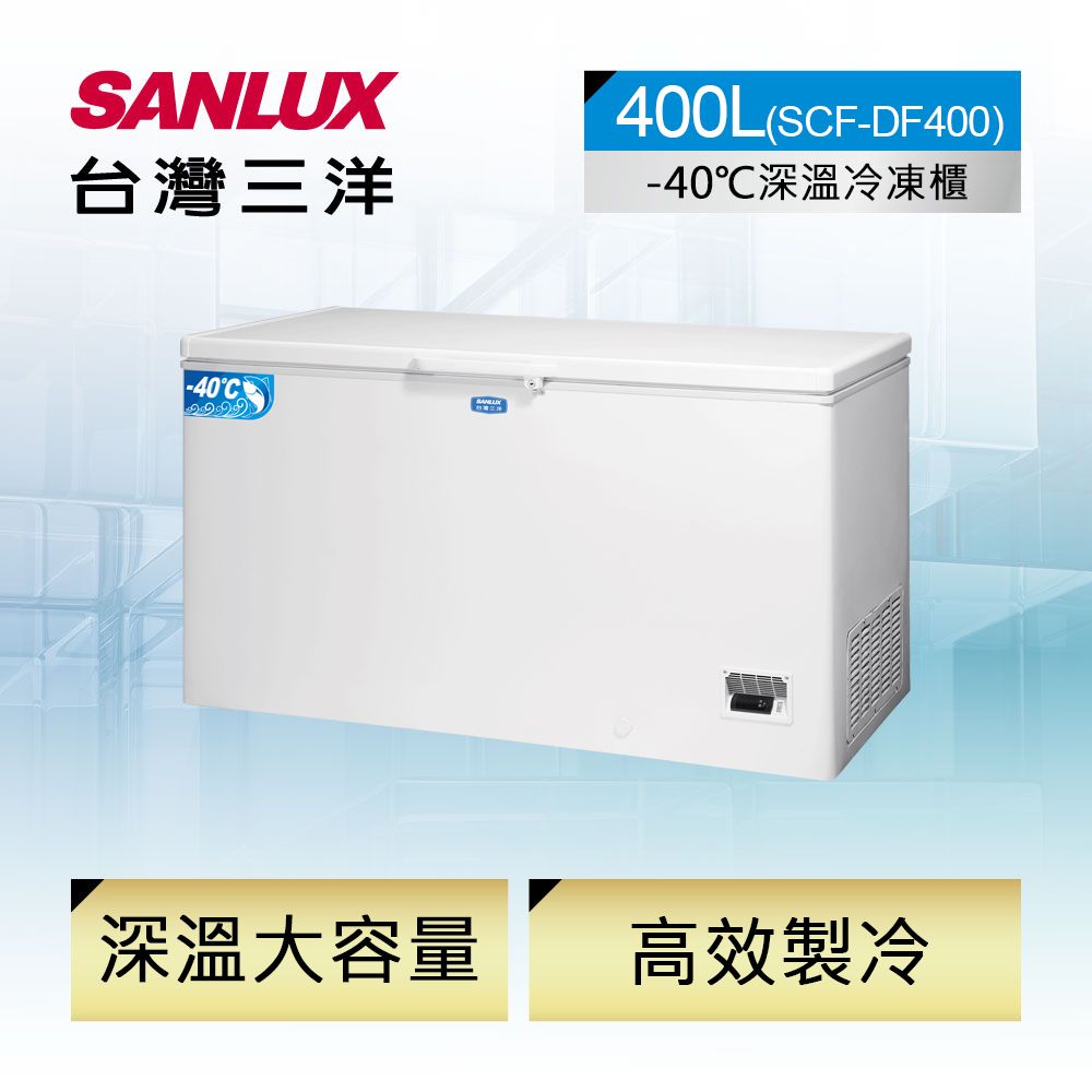 SANLUX 台灣三洋 400L -40大容量深溫冷凍櫃 (SCF-DF400)