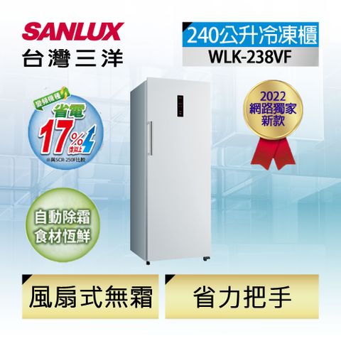 【SANLUX 台灣三洋】240公升直立式變頻無霜冷凍櫃 (WLK-238VF)