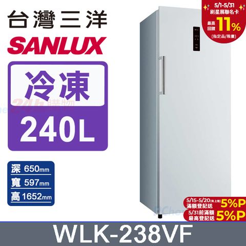 SANLUX 台灣三洋 240公升直立式變頻無霜冷凍櫃 (WLK-238VF)