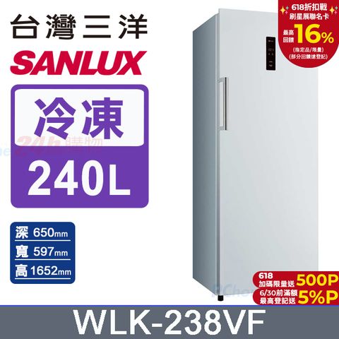 SANLUX 台灣三洋 240公升直立式變頻無霜冷凍櫃 (WLK-238VF)