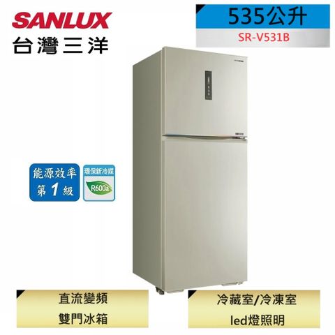 SANLUX 台灣三洋 535公升雙門變頻冰箱SR-V531B (含原廠基本安裝)