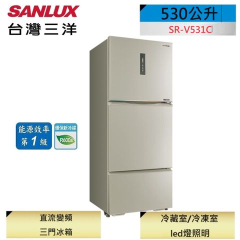 SANLUX 台灣三洋 530公升三門變頻冰箱SR-V531C (含原廠基本安裝)