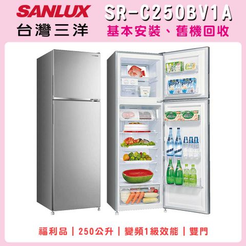 福利品【SANLUX 台灣三洋】250公升一級能效變頻右開雙門冰箱－炫光灰(SR-C250BV1A )
