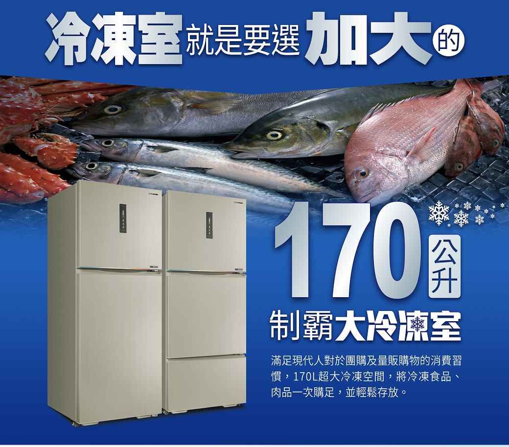 冷凍室就是要選加大170制霸大冷凍室滿足現代人對於團購及量販購物的消費習慣,170L超大冷凍空間,將冷凍食品、肉品一次購足,並輕鬆存放。