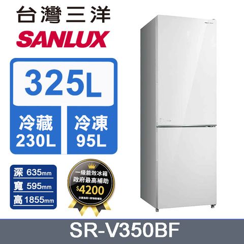 ◤上冷藏下冷凍◢【SANLUX 台灣三洋】325L 變頻下冷凍一級雙門電冰箱 (SR-V350BF)
