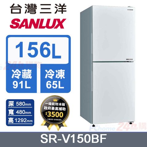 下冷凍．大冷凍室設計【SANLUX 台灣三洋】156L 變頻下冷凍一級雙門電冰箱 (SR-V150BF)