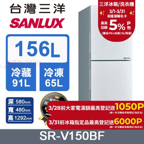 【SANLUX 台灣三洋】156L 變頻下冷凍一級雙門電冰箱 (SR-V150BF)