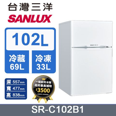 ◤ 台灣生產製造 ◢【SANLUX 台灣三洋】 102L 1級定頻雙門電冰箱SR-C102B1