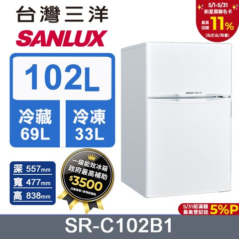 SANLUX 台灣三洋 102L 1級定頻雙門電冰箱SR-C102B1