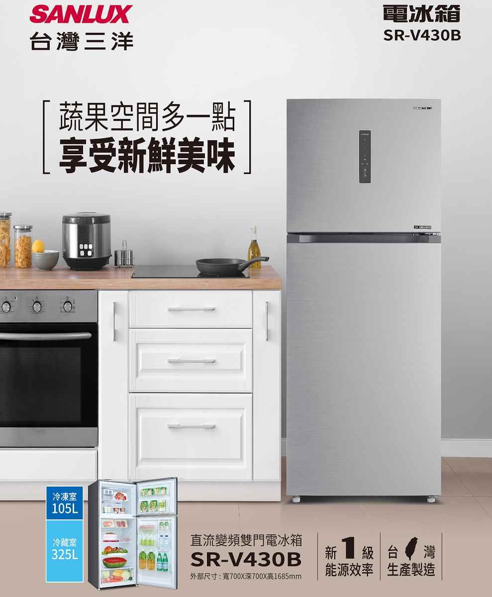 SANLUX台灣三洋蔬果空間多一點享受新鮮美味 |冷凍室105L冷藏室325L電冰箱SR-V430B直流變頻雙門電冰箱SR-V430B外部尺寸:寬700X深700X高1685mm1新 級 台 灣能源效率 生產製造