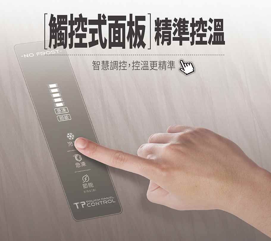 觸控式面板 精準控溫-NO FROST-智慧調控,控溫更精準急凍節能急凍節能 TOUCH PANEL