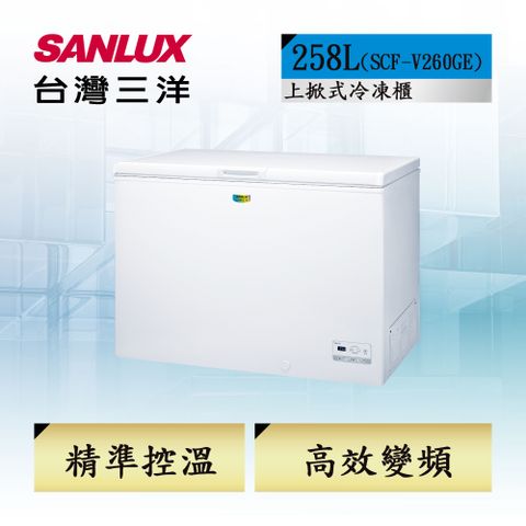 SANLUX 台灣三洋 高效變頻省電更升級258L 變頻節能臥式冷凍櫃 (SCF-V260GE)