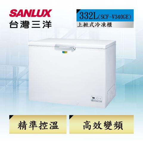 SANLUX 台灣三洋 高效變頻省電更升級332L 變頻節能臥式冷凍櫃 (SCF-V340GE)