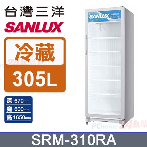 SANLUX 台灣三洋 305L 直立式冷藏櫃 (SRM-310RA)