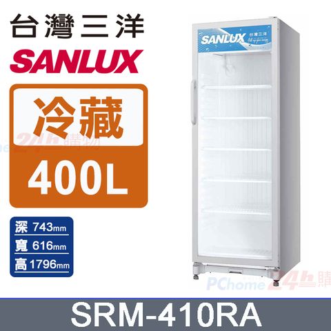 SANLUX 台灣三洋 400L 直立式冷藏櫃 (SRM-410RA)